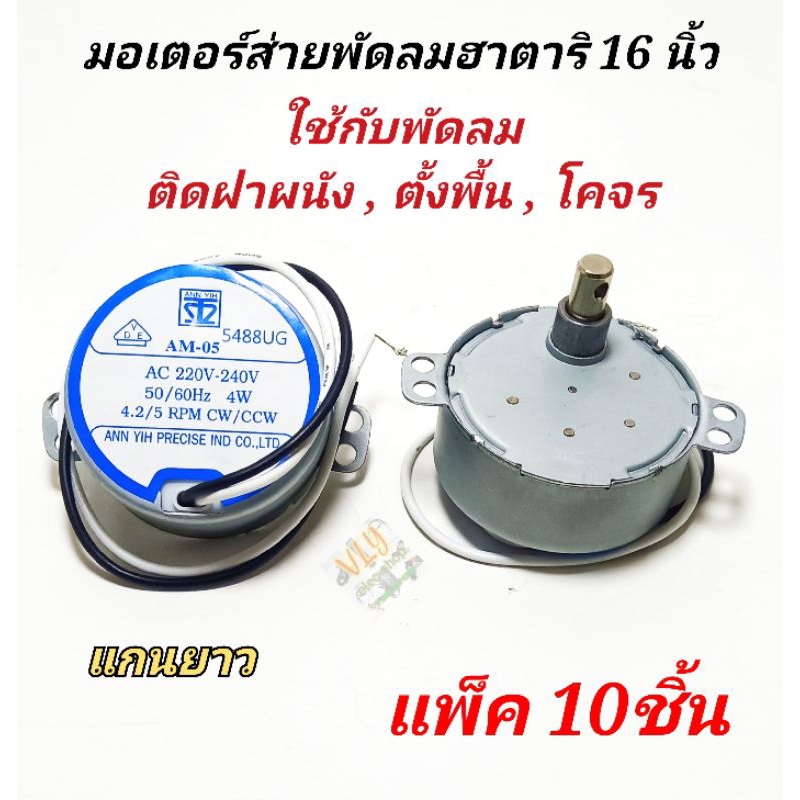 มอเตอร์ส่ายพัดลมฮาตาริ 16นิ้ว แกนยาว ป้ายฟ้า ( แพ็ค 10ชิ้น ) ติดผนัง,ตั้งพื้น ac220v-240v*50/60Hz 4W*4.2/5RPM*CW/CCW