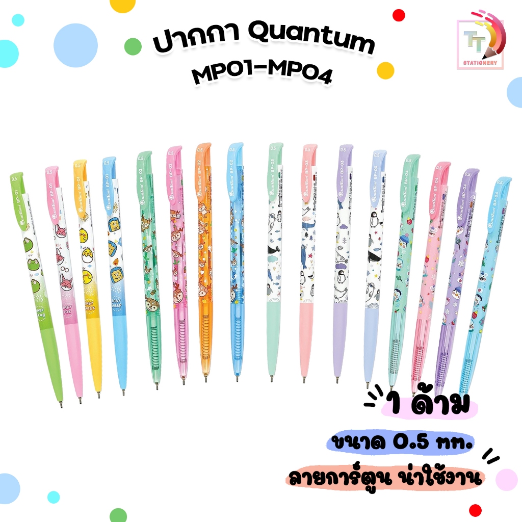 Quantum (ควอนตัม) ปากกาเจล ปากกา แฟนซี หมึกเจลลูลอยด์Geluloid รุ่น BP 01/ 02/ 03/ 04 ขนาด 0.5mm ( 1 ด้าม / คละสี )