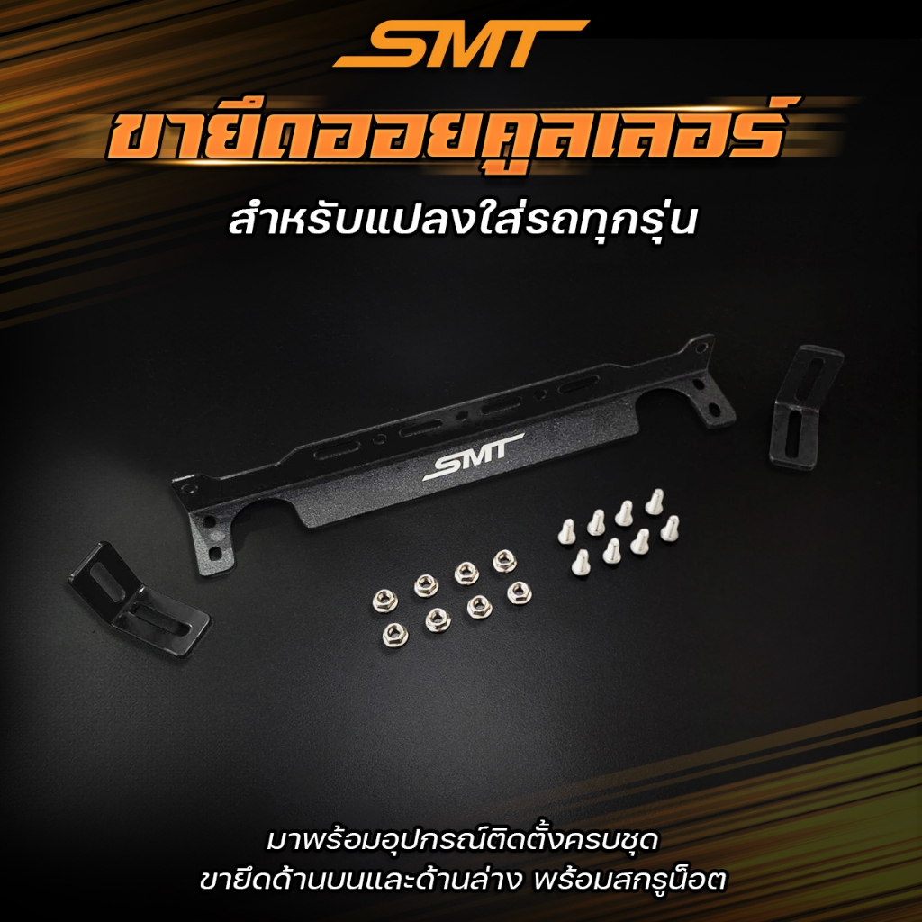 ขายึดออยคูลเลอร์ SMT สำหรับแปลงใส่รถทั่วไป ทุกรุ่น ขายึด oil cooler ขาจับออยเกียร์ เเข็งเเรง ทนทาน จุดยึดยืดหยุ่น