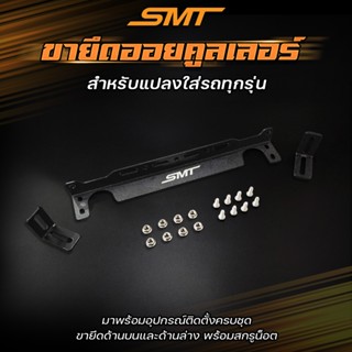 ขายึดออยคูลเลอร์ SMT สำหรับแปลงใส่รถทั่วไป ทุกรุ่น ขายึด oil…