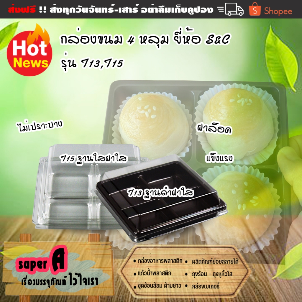 กล่องขนม 4 หลุม (100ชิ้น/เเพ็ค) ยี่ห้อ S&C รุ่น T13 T15 สีใส สีดำ ฝาล็อคแน่น กล่องบราวนี่ กล่องขนมเป