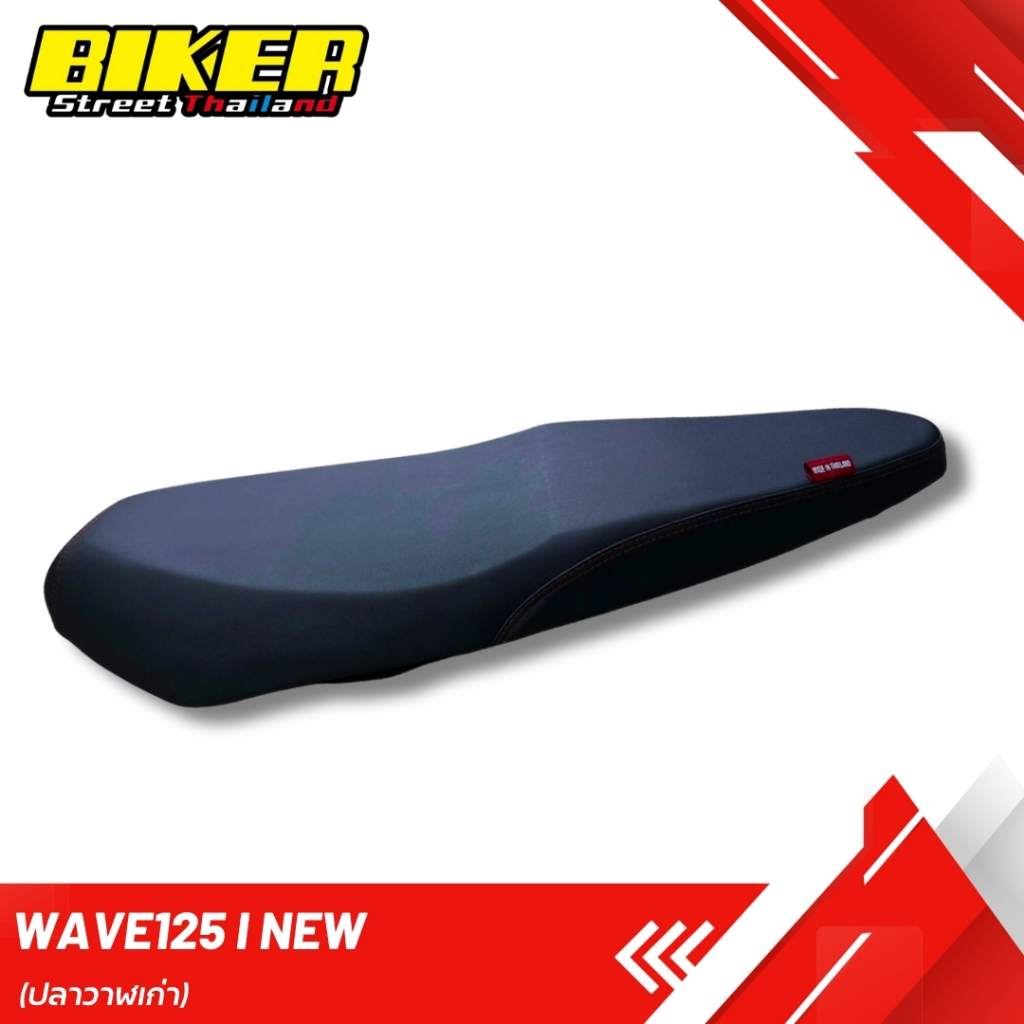 เบาะมอเตอร์ไซค์ ดำล้วน WAVE 125 i New (ปลาวาฬเก่า) เบาะปาดริบบิ้น