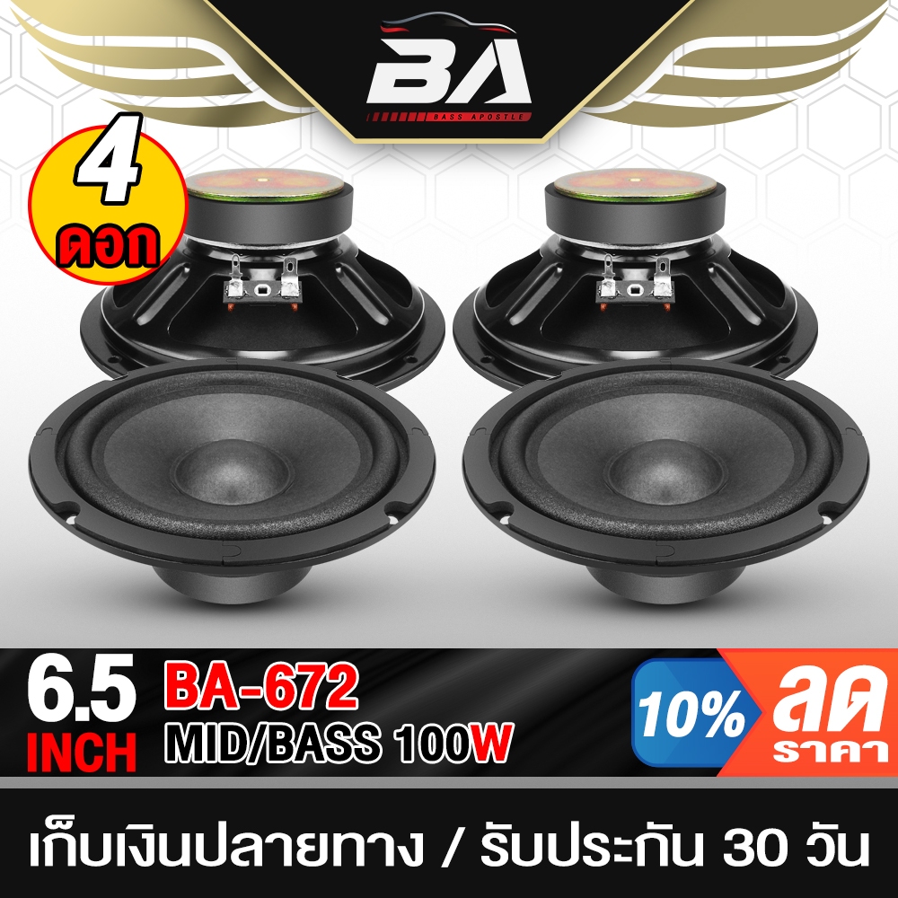 BA SOUND ดอกลำโพง 6.5นิ้ว 100วัตต์ 4OHM BA-672 ดอกลำโพงซับเบส 6.5นิ้ว ลำโพงติดรถยนต์ เครื่องเสียงบ้า