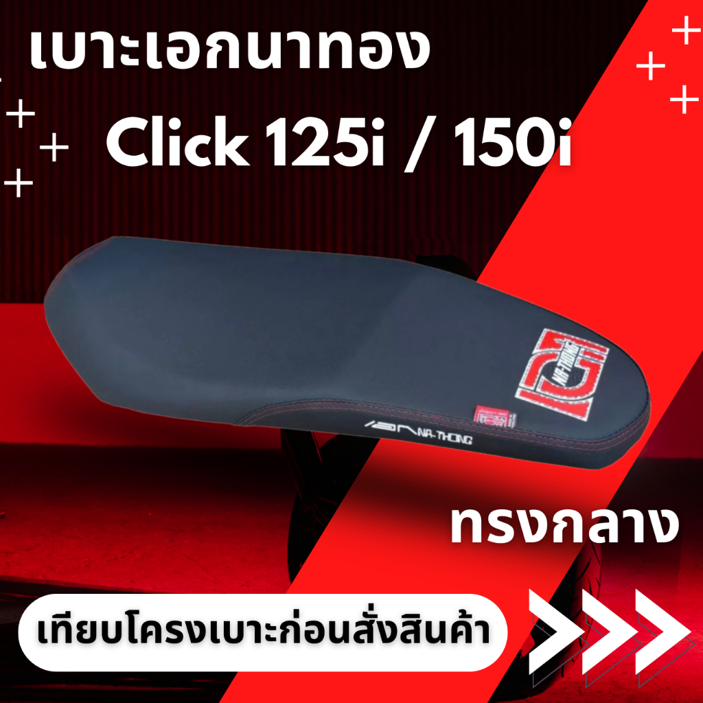 เบาะปาด คลิก 125i - 150i / Click 125i - 150i ผ้าเรดเดอร์สีดำ ทรงกลาง ปาดสองตอน พร้อมริบบิ้น สกรีนข้าง