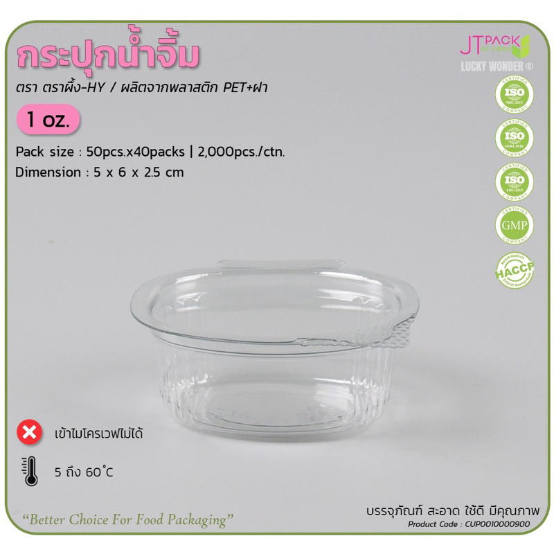 ถ้วยน้ำจิ้ม กระปุกน้ำจิ้ม ฝาติด พลาสติก PET 50 ใบ (1oz 2oz 3oz)