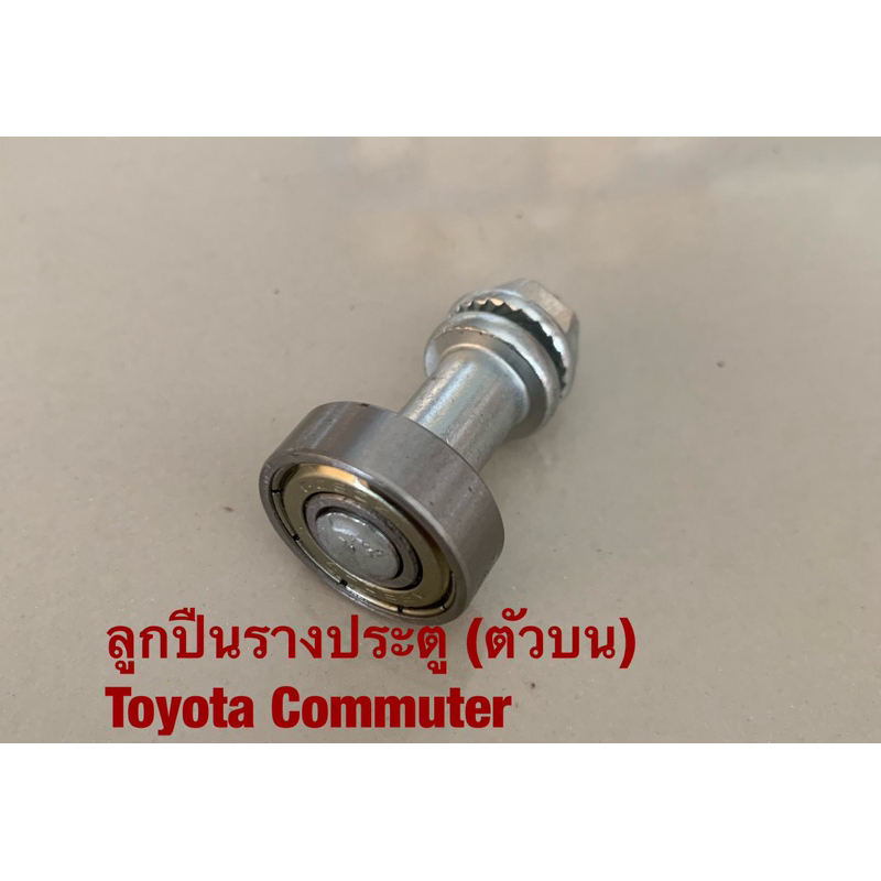 K-6 ลูกปืนรางเลื่อนประตู ลูกปืนบานเลื่อน Toyota Commuter KDH