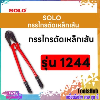 SOLO โซโล กรรไกรตัดเหล็กเส้น รุ่น 1242,1244