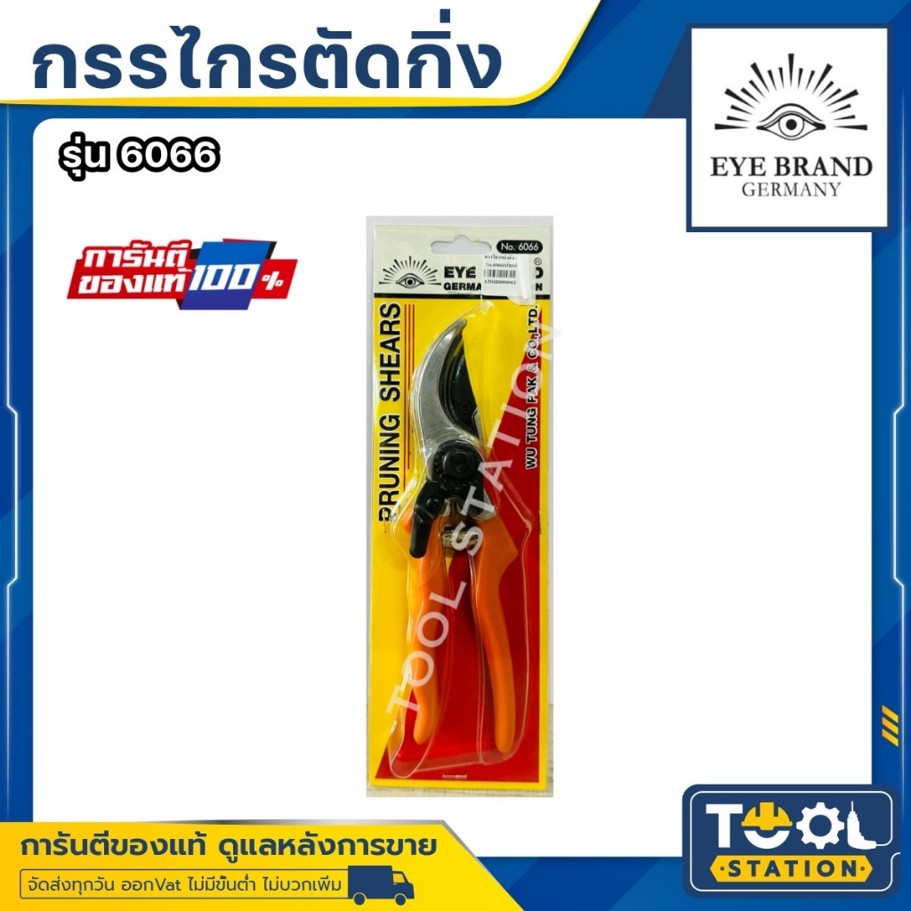 กรรไกรตัดกิ่งไม้ กรรไกรแต่งกิ่งไม้ กรรไกรตัดแต่งกิ่งไม้ ตรา ตา No.6066