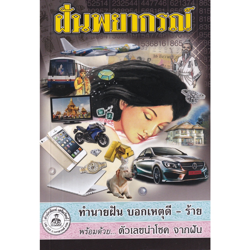 ฝันพยากรณ์ ทำนายฝัน บอกเหตุดี - ร้าย พร้อมด้วย ตัวเลขนำโชค จากฝัน ผู้เขียน ญาณทิพย์