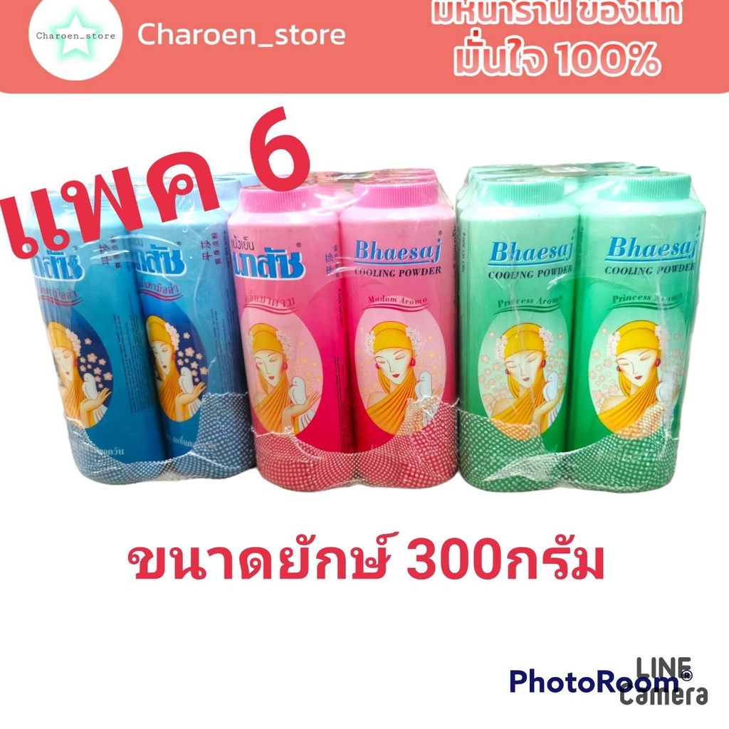 (แพค 6 ขวด 225บาท)(เฉลี่ย37บาท)แป้งเย็นเภสัช 300 กรัม ขนาดยักษ์ Bhaesaj แป้งเภสัชกลิ่นมาดาม(ชมพู) คา