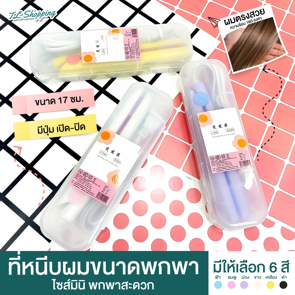 ส่งจากไทย เครื่องรีดผม ขนาดพกพาไซส์ MINI ที่หนีบผมมินิ แบบไฟฟ้า ขนาดกระทัดรัด เหมาะสำหรับพกพา ใช้ง่าย TL Shopping