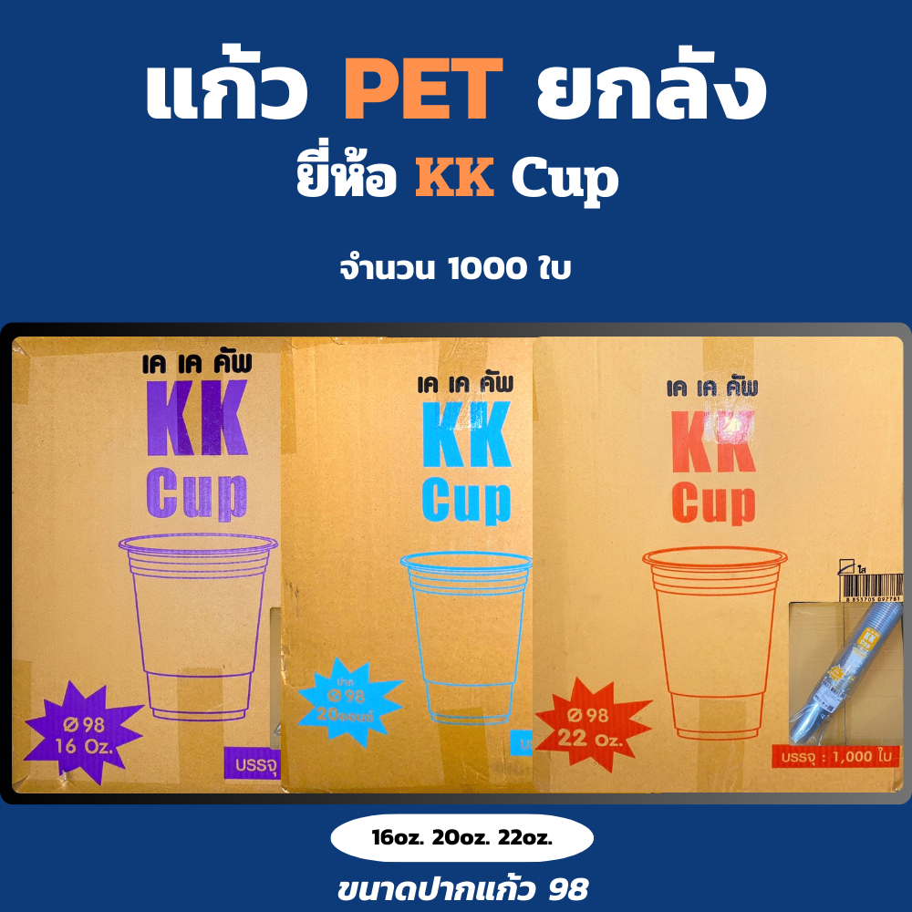 แก้วPET【1000ใบ】ยี่ห้อ【 KK cup และ PC CUP 】ไม่รวมฝา16/20/22ออนซ์ ไม่พิมพ์ลาย ปาก 98 (50ใบ/แถว) รับทำโลโก้โรงงานไทย