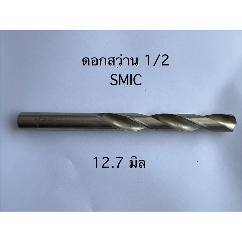ดอกสว่านไฮสปีด ของแท้ลดเลิกกิจการหมดแล้วหมดเลย