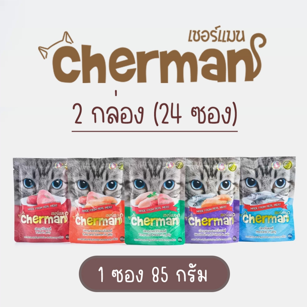 สุดคุ้ม!! Cherman อาหารแมวเปียกเชอร์แมน (แพ็ค 2 กล่อง) มี 5 รสชาติให้เลือก