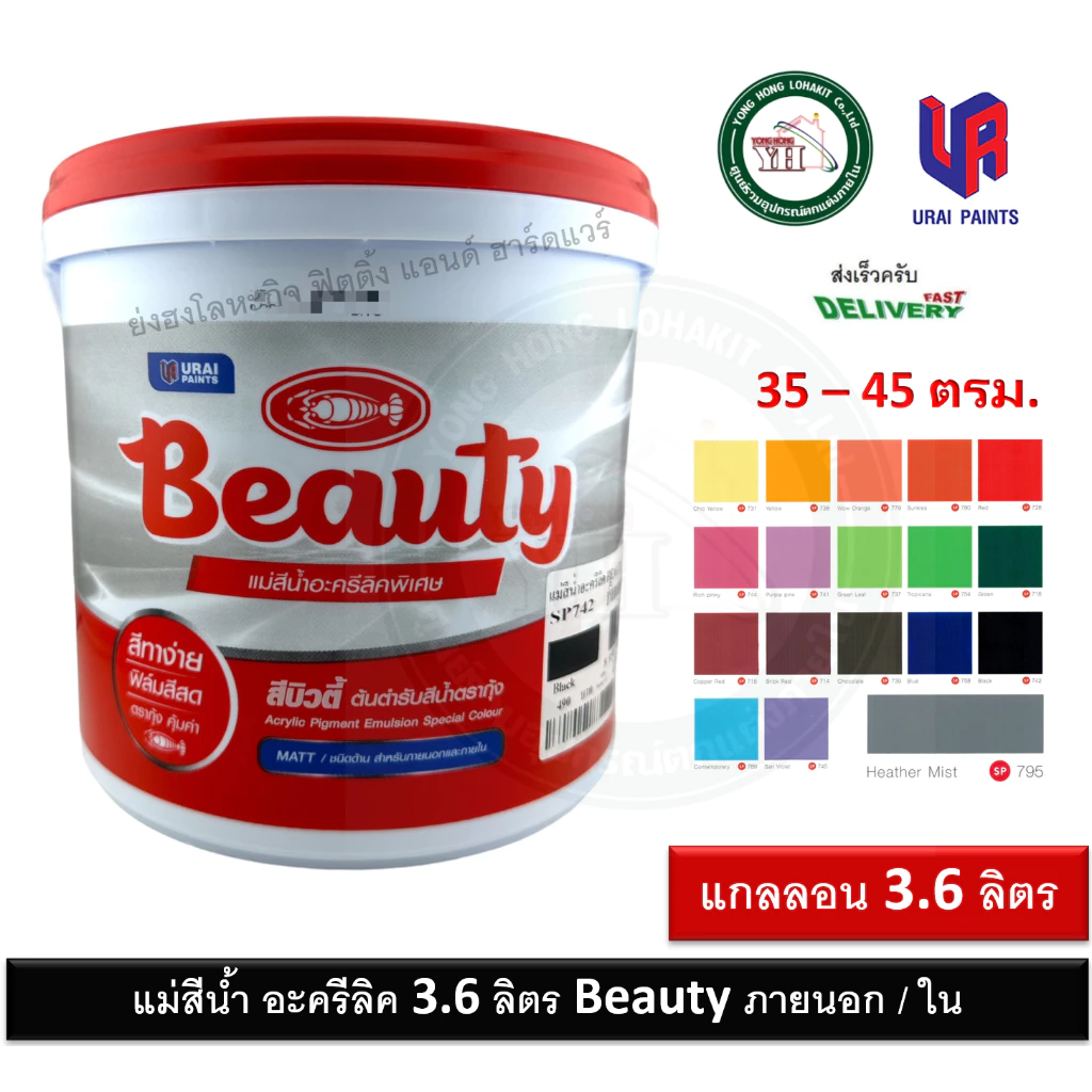 แม่สีน้ำพลาสติก แม่สีน้ำอครีลิค Beauty EMULSION PAINT FOR EXTERIOR แม่สีน้ำ บิวตี้ 3.6 ลิตร ทุกเฉดสี