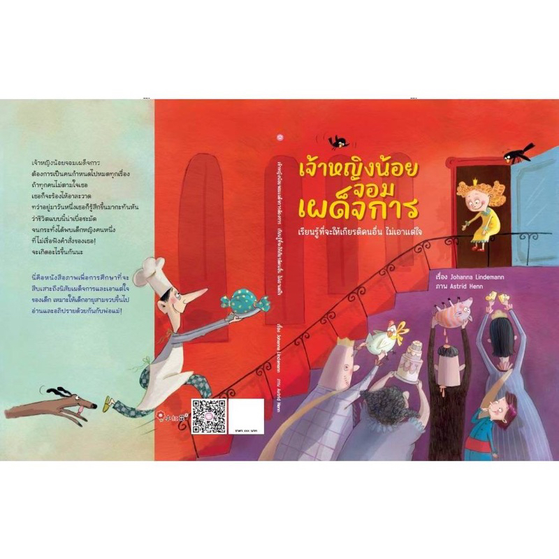 หนังสือนิทาน เจ้าหญิงน้อยจอมเผด็จการ
