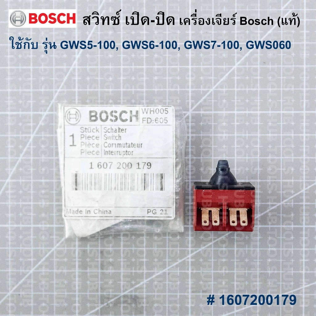 สวิทซ์ปิด-เปิด อะไหล่(แท้) เครื่องเจียร์ GWS 5-100/GWS 6-100/GWS 7-100/GWS 060 รหัส1607200179 Bosch