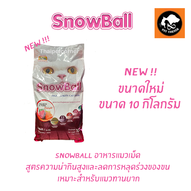 ใหม่ อาหารแมว Snowball แมวทานยาก โปรตีน 30% แบบกระสอบ ขนาด 10 kg.