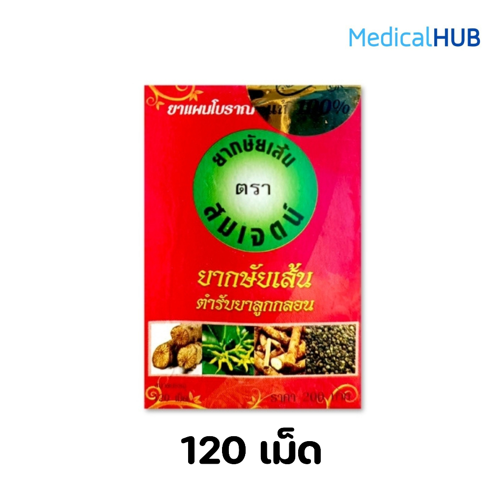 สมุนไพร​กษั​ย​เส้น ​ตรา​สมเจตน์ บรรเทาอาการปวดเมื่อยตามร่างกาย ขนาด 120 เม็ด เเละ 200 เม็ด จำนวน 1 ขวด