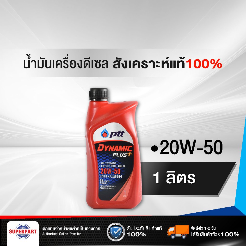 น้ำมันเครื่องดีเซลสังเคราะห์แท้ 100% PTT DYNAMIC PLUS (20W-50) 1L (401710)