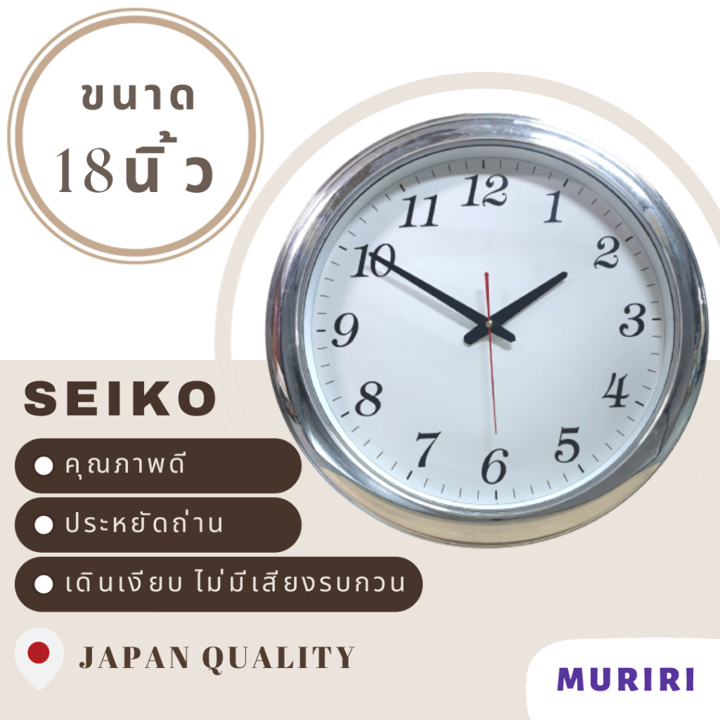 Muriri Wall Clock นาฬิกาแขวน ทรงกลม ขนาดใหญ่ เดินเรียบ เดินกระตุก 18นิ้ว สีเงินเงา เครื่องไซโก้แท้100% ส่งจากกรุงเทพฯ