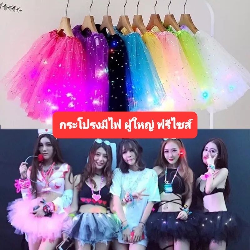 F2/1,F3/1,F4/1กระโปรงมีไฟ TUTU มีขนาดเด็กและผู้ใหญ่ พร้อมส่งในไทย