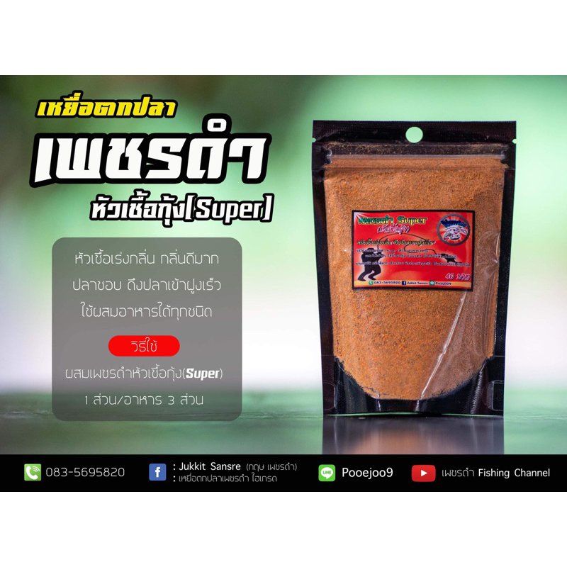 หัวเชื้อกุ้งตกปลาเกล็ด เพชรดำ Super (หัวเชื้อกุ้ง) ซองแดง