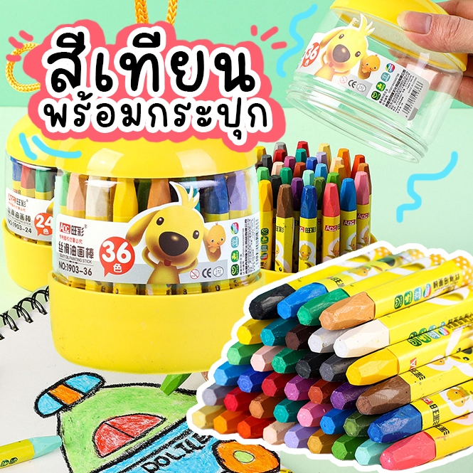 สีเทียนพร้อมกล่องเก็บ เนื้อละเอียด ระบายสีสวย สีเทียนสำหรับเด็ก