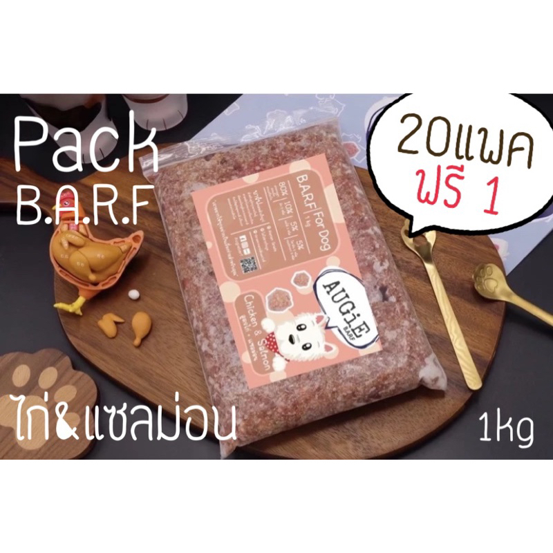 Pack Barf(1kg) อาหารบาร์ฟสุนัข : สูตรไก่&ปลาแซลม่อน (Chicken & Salmon Formula)