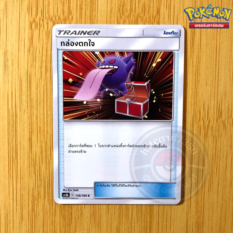 กล่องตกใจ [ไอเท็ม] [พร้อมส่ง] (AS5B 156/186 2020)จากชุดดับเบิ้ลเบิร์ส 5B  (Pokemon Trading Card Game