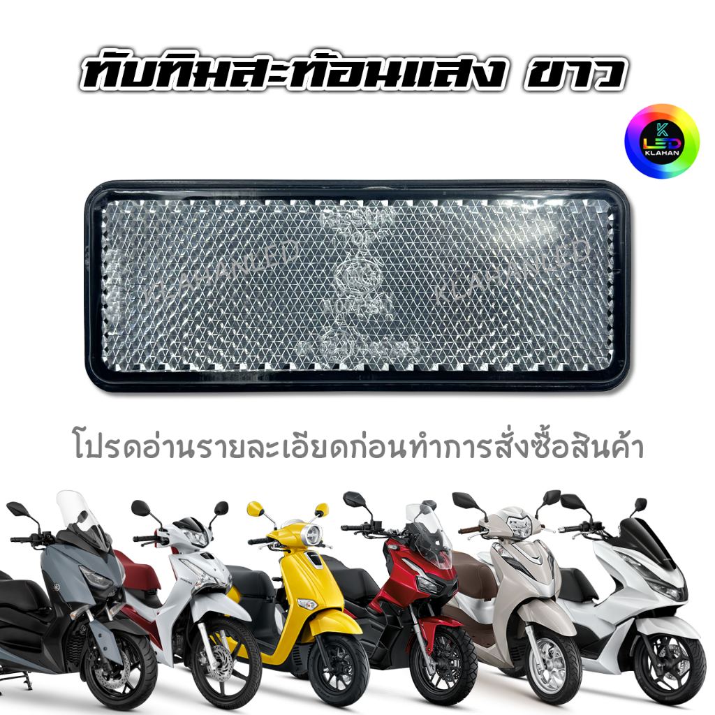 ทับทิมท้ายรถสะท้อนแสงสีขาว Giorno+ / lead 125 / Wave125i LED / ADV / PCX / Forza / Click160 / X-Max **ร้านส่งจากไทย**