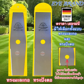 🇹🇭 ใบมีดตัดหญ้า ตราตา แท้100% เยอรมนี 🇩🇪 12”14นิ้ว EYE BRAND ทรงมะละกอ มาตรฐานคุณภาพเยอรมนี ✳️