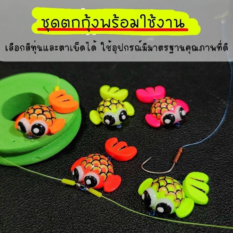 ชุดตกกุ้ง ทุ่นน้องปลาทอง เล่นเเนวข้าง ทุ่นทำจากมืออย่างประณีต