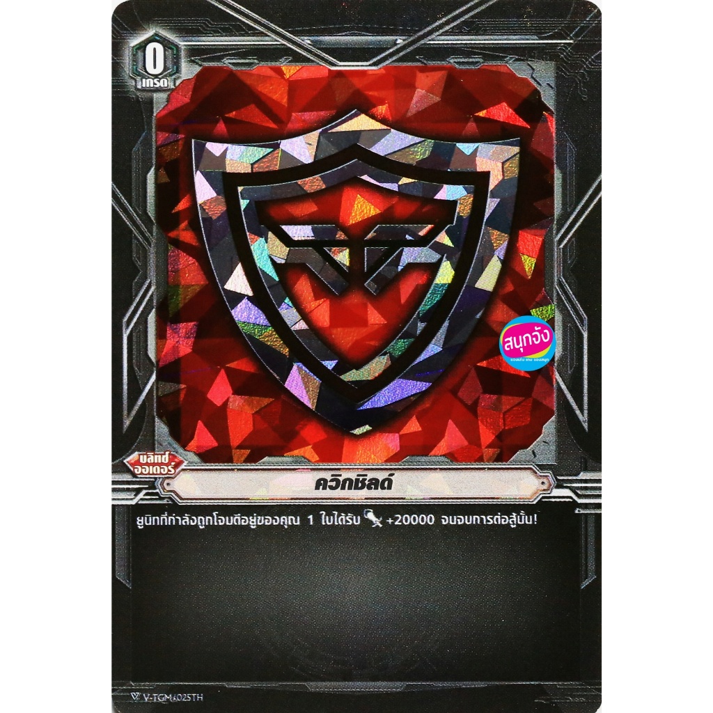 แวนการ์ด ควิกชิลด์ (+20000) ฟอยดำ VSS07