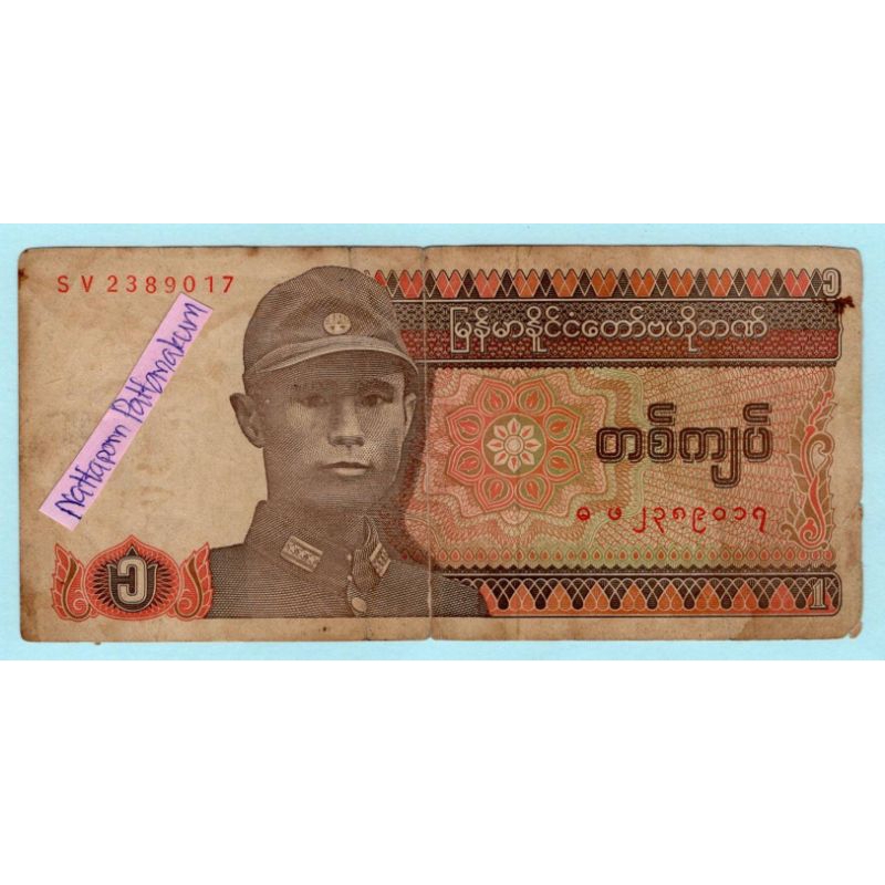 ธนบัตรพม่า 1 kyat ปี 1990