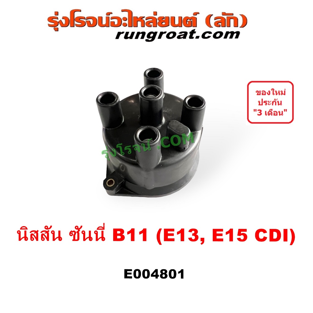 E004801 ฝากะลาจานจ่าย B11 ฝากะลา จานจ่าย นิสสัน ซันนี่ NISSAN SUNNY E13 E15 CDI กะลาจานจ่าย ฝาครอบจา