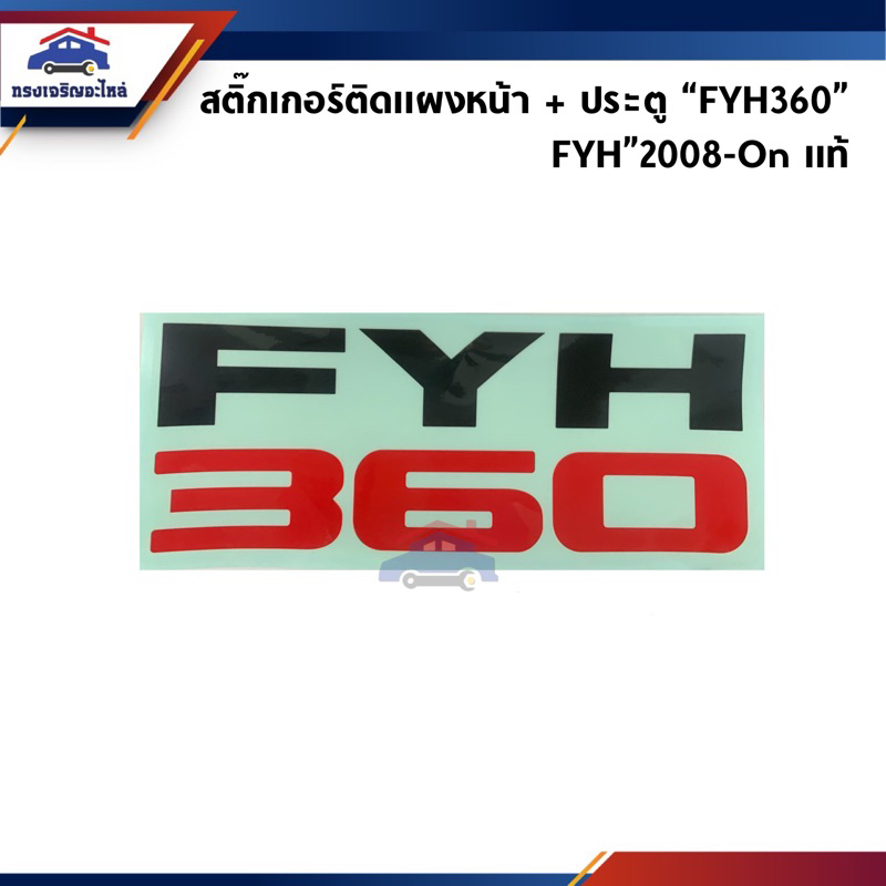 (แท้💯%)สติ๊กเกอร์ติดแผงหน้า สติ๊กเกอร์ติดประตู “FYH360” Isuzu FYH”2008-On