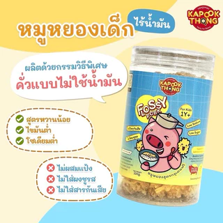 NEW IN‼️Kapookthong หมูหยองเด็ก ไร้น้ำมัน สูตรกลูเตนฟรี อร่อย กระปุกใหญ่สุกคุ้ม