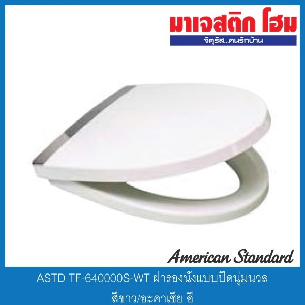 American Standard TF-640000S-WT ฝารองนั่งแบบ Soft Close รุ่น Acacia Evolution