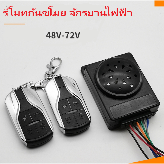 รีโมทกันขโมยจักรยานไฟฟ้า​ 48-72v ใส่ได้ทุกรุ่น ส่งไทย