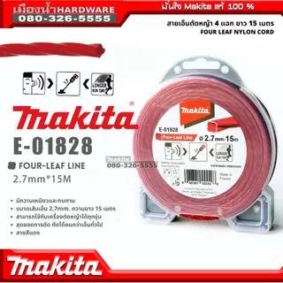 Makita เอ็น / สายเอ็นตัดหญ้าไนล่อน 4 แฉก ยาว 15เมตร E-01731 / E-01769 / E-01797 / E-01828 / E-01775
