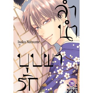 บงกช bongkoch หนังสือการ์ตูน BLY เรื่อง ลำนำบุปผารัก เล่ม 7
