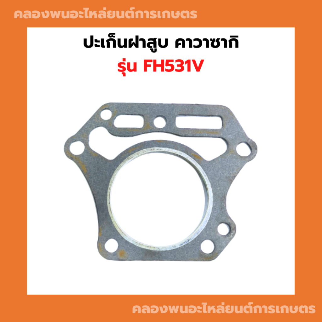 ปะเก็นฝาสูบ คาวาซากิ FH531V ( 69มิล ) ปะเก็นฝาสูบคาวาFH531V ปะเก้นฝาสูบFH531V ปะเก็นฝาคาวาFH531V ปะเก็นฝาFH531V ปะเก็นฝา