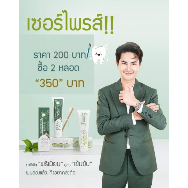 ยาสีฟันบอสแคร์ ยาสีฟันบอยศิริชัย สมุนไพร ฟันขาว