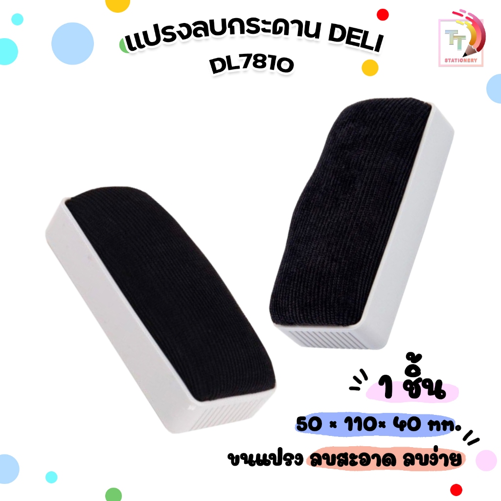 Deli Whiteboard Eraser แปรงลบกระดาน แปรง แบบผ้า รหัส 7810 ขนาด 110×50×40MM ( 1 อัน )