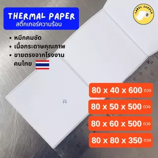 【E-TAX ✅】 สติ้กเกอร์บาร์โค้ด 80x40 80x50 80x60 80x80 mm.ฉลากยา ลาเบล สคบ Direct Thermal สติ๊กเกอร์ไม่ใช้หมึก