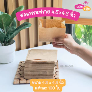 ซองเฟรนฟรายก้นแหลม ขนม ของทอด 4x4นิ้ว และ 4.5x4.5นิ้ว แพ็กละ 100 ใบ