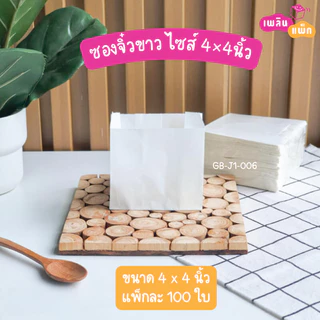 ซองเฟรนฟรายก้นแหลม ขนม ของทอด 4x4นิ้ว และ 4.5x4.5นิ้ว แพ็กละ 100 ใบ