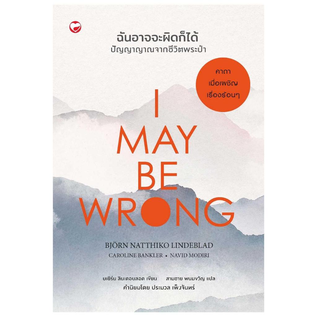 พร้อมส่ง หนังสือ I MAY BE WRONG ฉันอาจจะผิดก็ได้ ปัญญาญาณ