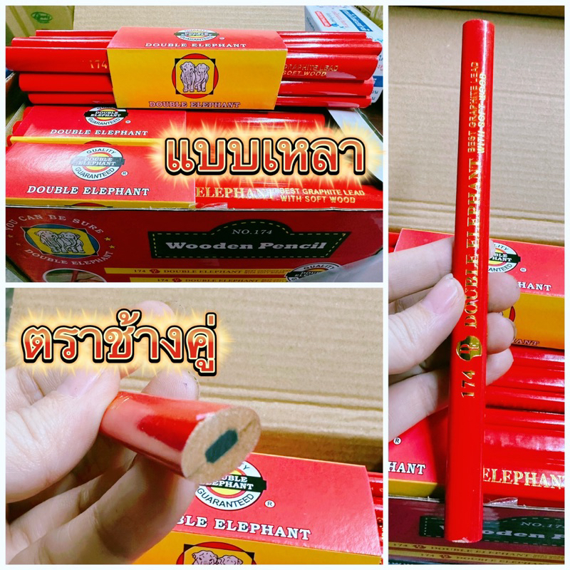 ดินสอเขียนไม้แบบเหลา ตราช้างคู่ ราคา2แท่ง และ 1 โหล